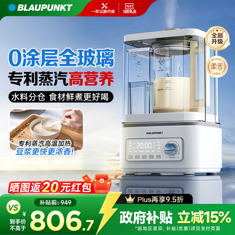 蓝宝（BLAUPUNKT）【0涂层全玻璃】柔音蒸汽破壁机家用豆浆机全自动免煮婴儿辅食榨汁机低音降噪预约早餐机政府补贴
