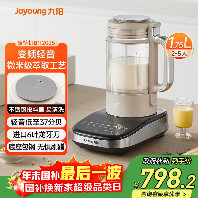 九阳破壁机家用全自动榨汁豆浆机料理机1.75L五谷杂粮3-5人口感可调变频轻音触控彩屏B1(2025)国家补贴
