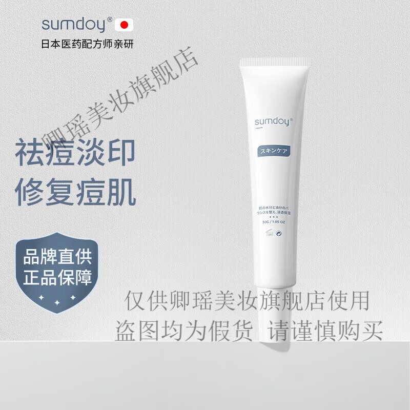 SUMDOY日本進(jìn)口祛痘印痘坑修復(fù)膏去痘紅腫淡化痘印痘疤蘆薈膠女男士 祛痘修護(hù)30ml