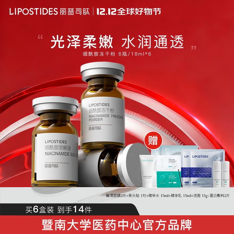 丽普司肽（lipostides） 烟酰胺冻干粉 5%烟酰胺VC精华液 6盒装