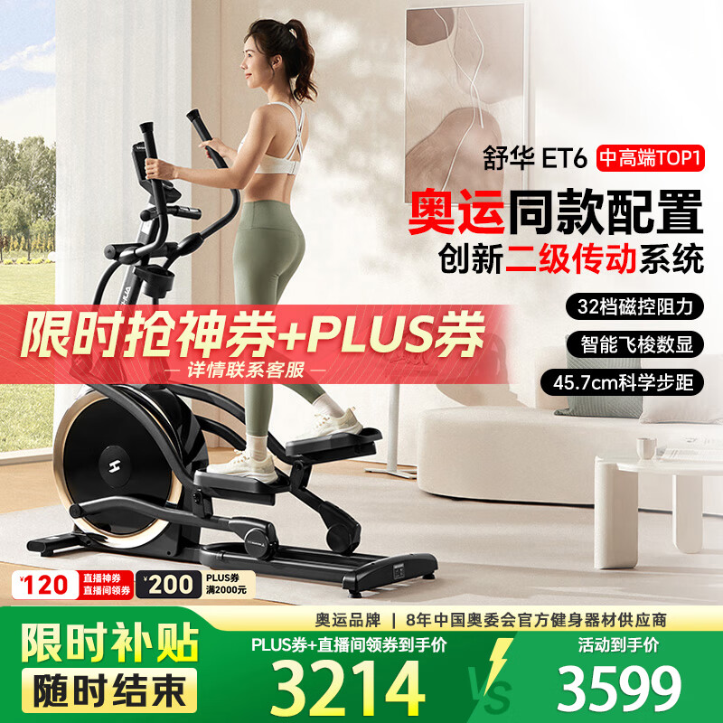 舒华（SHUA）椭圆机家用高端静音椭圆仪太空漫步机登山机健身房健身器材ET6 曜石黑丨创新二级传动丨32档调控