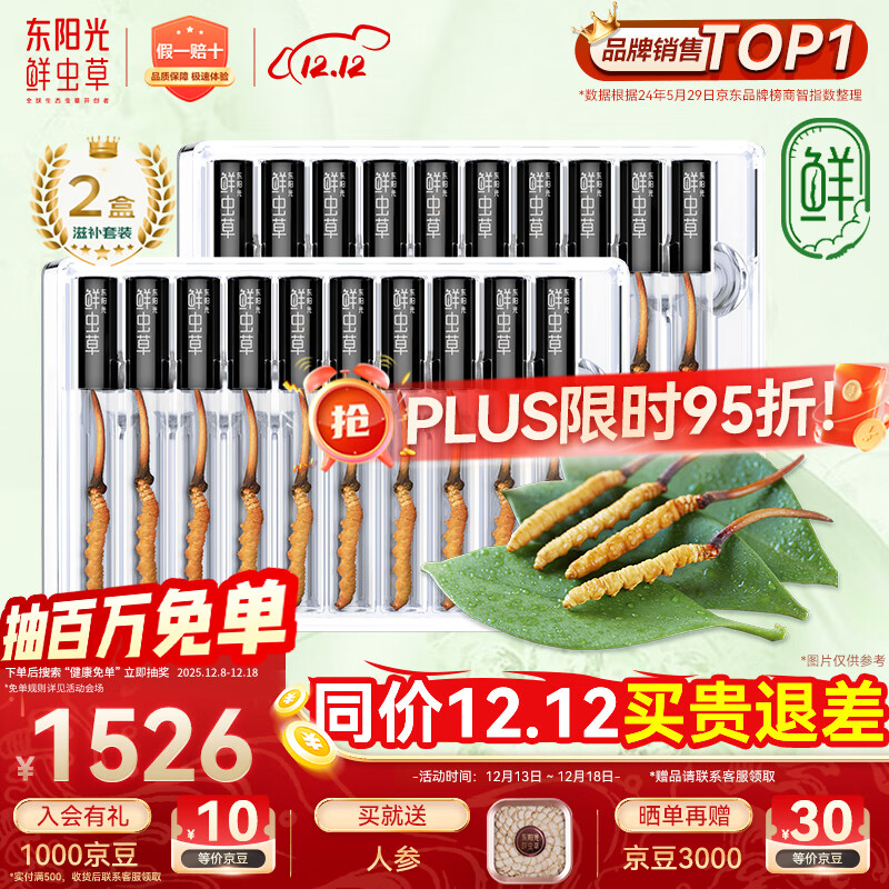 东阳光鲜虫草0.4-0.6g/根20根新鲜冬虫夏草补品送长辈老人源头直发包邮