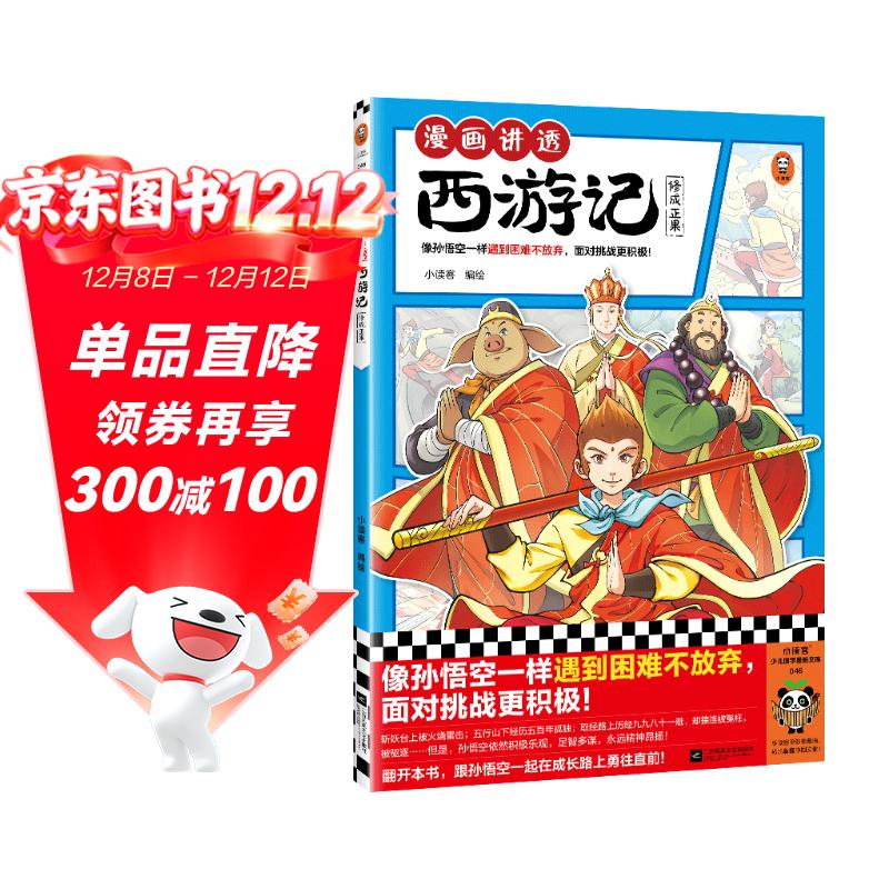 漫画讲透西游记.修成正果（读漫画讲透西游记，再玩黑神话悟空，共赴降妖除魔之路，像孙悟空一样遇到困难不放弃，面对挑战更积极！） 童书