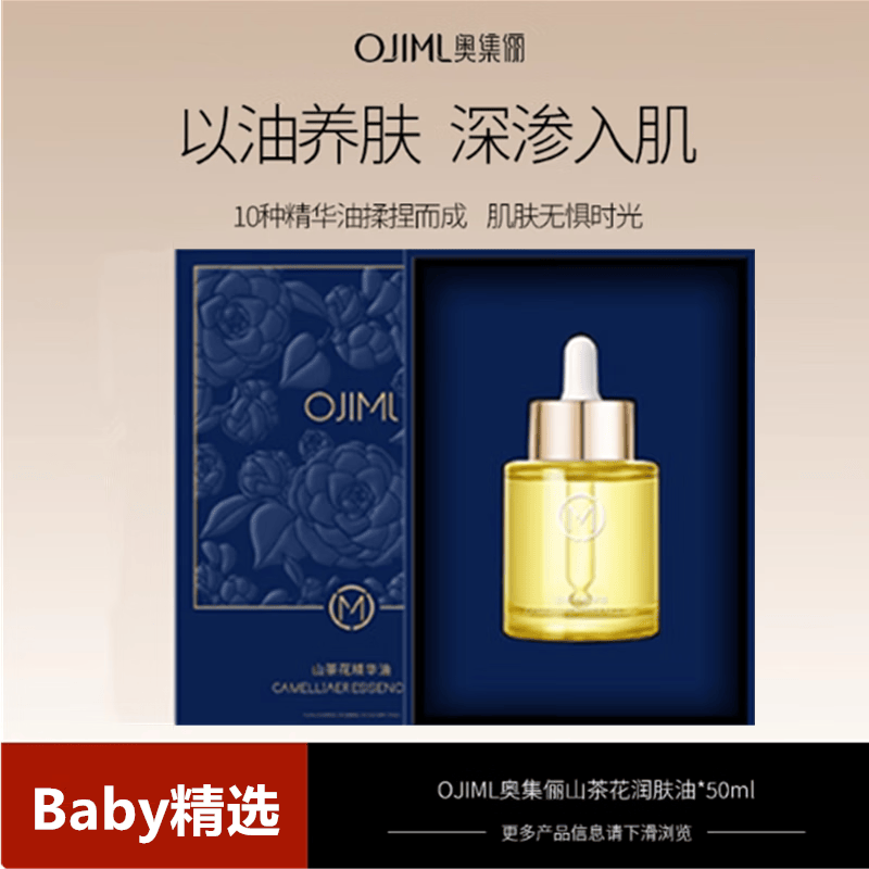奥集俪山茶花精华油润肤植物油不油腻滋润保湿抗衰老淡纹修复干皮 奥集俪山茶花精华油