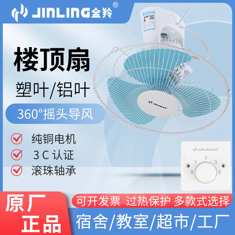 金羚 楼顶扇吸顶风扇家用摇头电扇吊顶扇360度旋转电风扇大风力家用吊顶扇楼顶扇16吋全角度摇头吊扇 16寸楼顶扇【塑料叶】