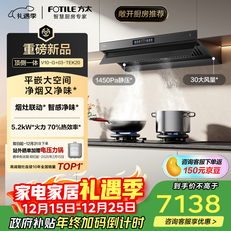 方太【官方主推烟灶套装】V10-G+03-TEK20 顶侧一体30风量+70%热效定时防干烧天然气灶 抽吸油烟机灶具