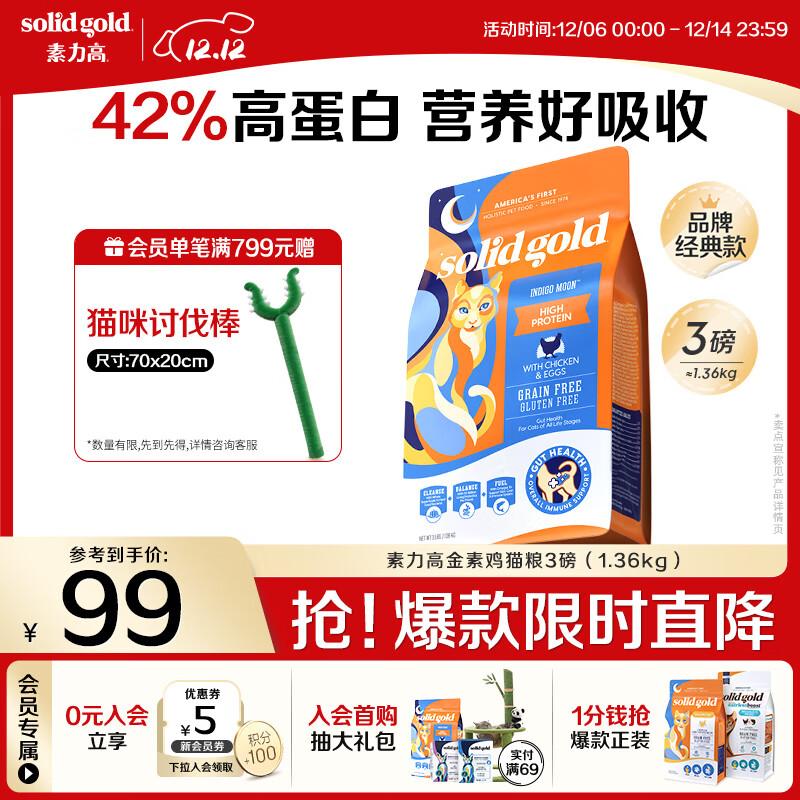素力高（SolidGold）进口高蛋白金装金素鸡长肉营养成猫幼猫全价猫粮3磅/1.36kg