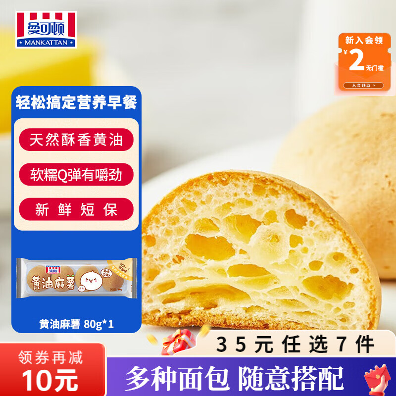 曼可顿（MANKATTAN） 面包任选组合 手撕面包吐司汉堡胚 (上海仓发货) 黄油麻薯 80g