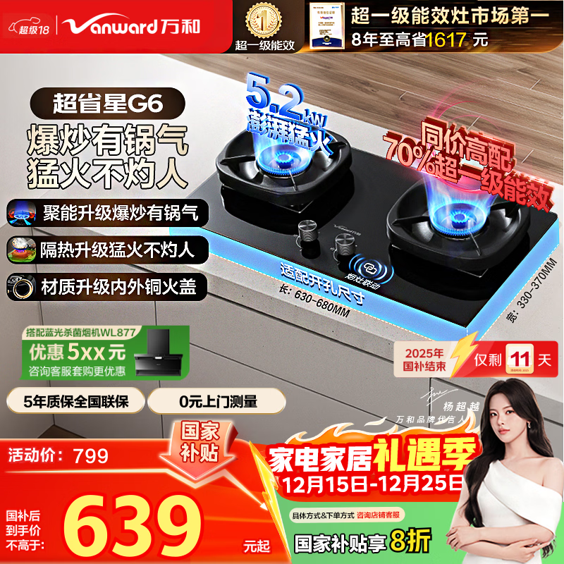 万和燃气灶【超省星G6·70%热效率】天然气5.2kW猛火烟灶联动国家补贴20%嵌入式家用煤气双炉具台G6L50