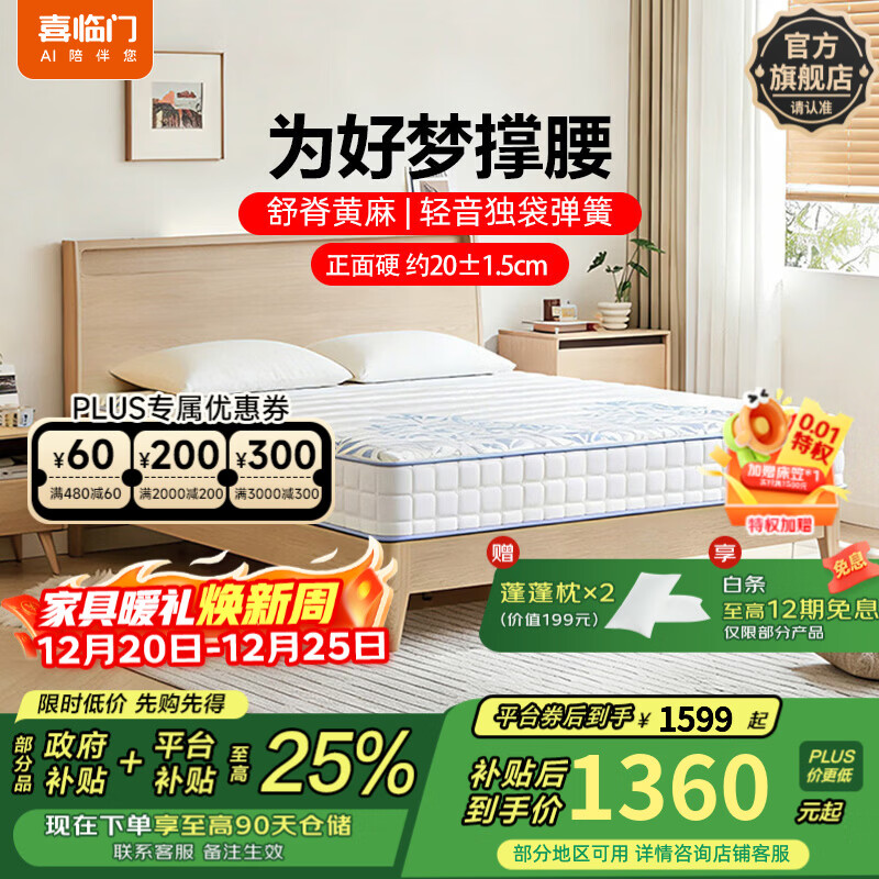 喜临门远山独立袋装弹簧加硬护脊黄麻弹簧厚床垫 远山-厚20cm【舒脊黄麻/硬垫】 1.8*2米