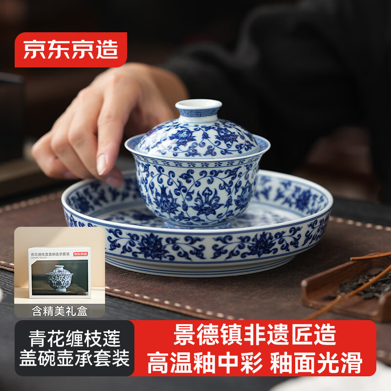 京东京造 盖碗茶具 景德镇盖碗陶瓷茶具主人杯礼盒装 青花缠枝莲盖碗壶承