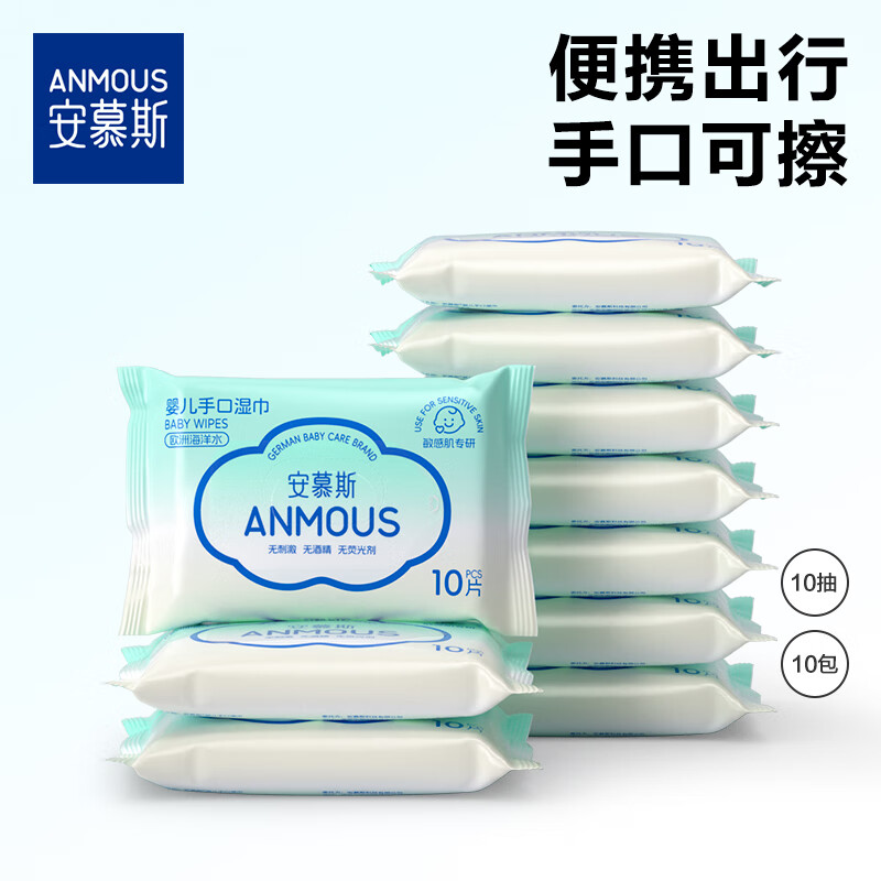 安慕斯婴儿湿巾10抽*10包 加厚宝宝便携湿巾纸独立小包海洋水系列