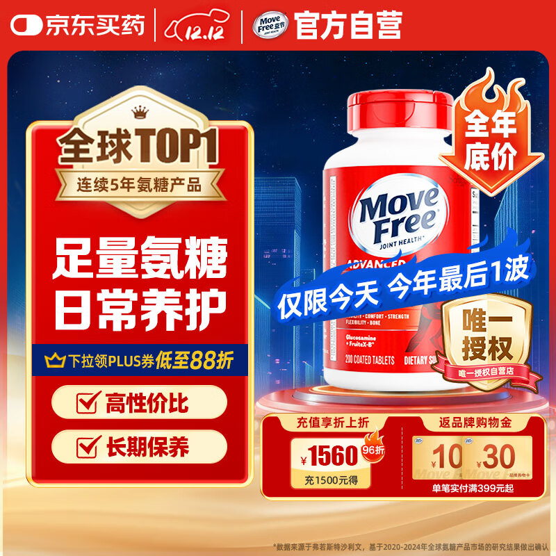 Move Free益节 氨糖软骨素钙片 红瓶200粒 维骨力成人中老年 美国进口