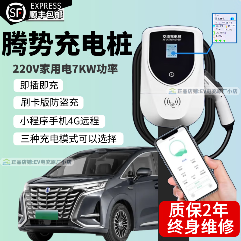 汇腾兼容腾势充电桩220v家用7kW立柱壁挂式刷卡手机预约 腾势D9 【7KW 3米】即插即充+充满自停