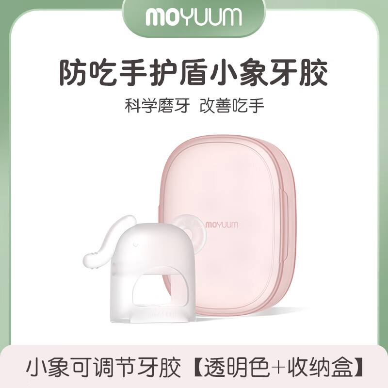 MOYUUM小象牙胶婴儿磨牙棒可调节安抚牙龈防吃手小月龄抓握训练玩具带盒 小象牙胶-透明色+收纳盒 1只装 京东折扣/优惠券