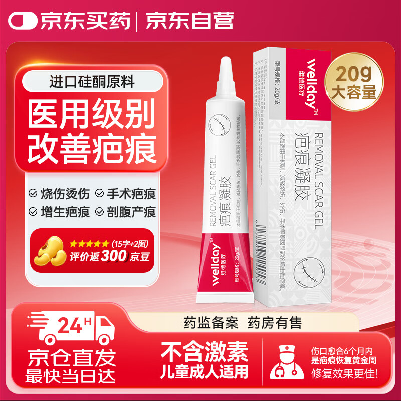 维德（WELLDAY）医用硅酮疤痕凝胶儿童成人防增生手术缝针助修复除疤祛疤膏20g/支