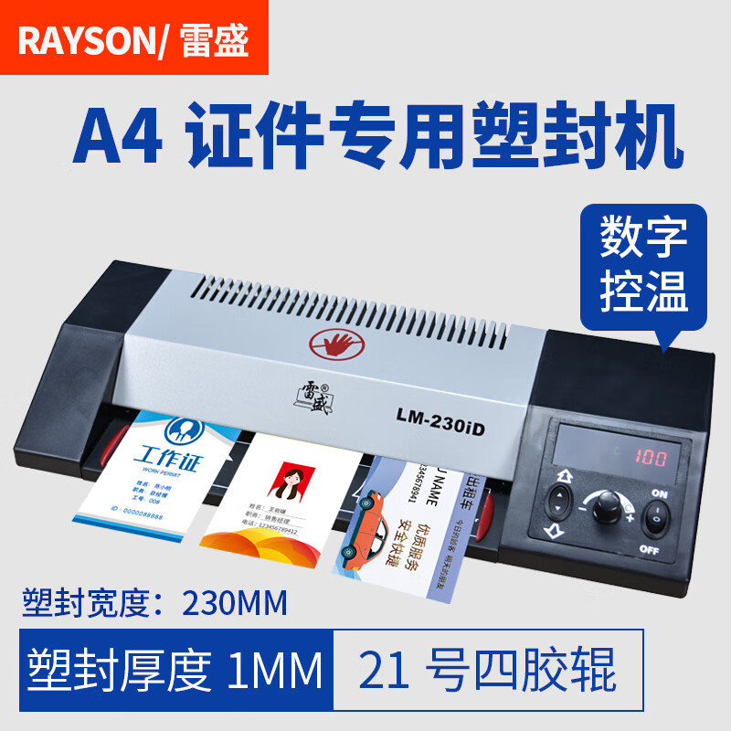 雷盛（rayson）塑封机商用过塑机办公封塑机家用塑封膜330ND塑封机照片封膜机A3过胶机A4压膜机卡片过塑膜相片过 LM-230iD(A4，数字控温)