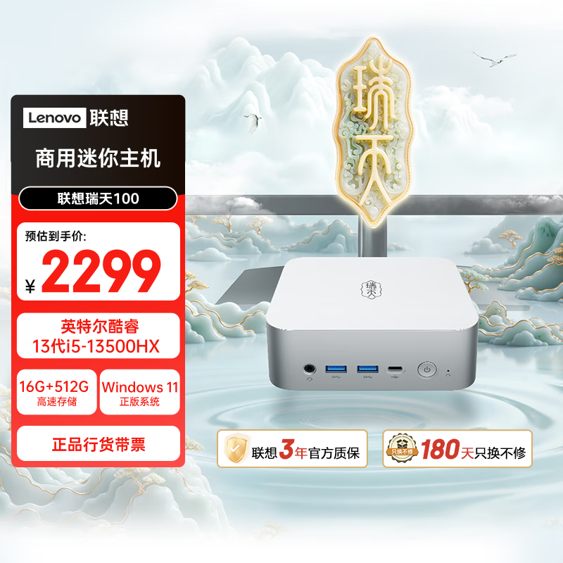 联想瑞天100 迷你主机商用办公mini台式电脑(酷睿i5-13500HX 16G 512G SSD win11)120W电源 三年质保