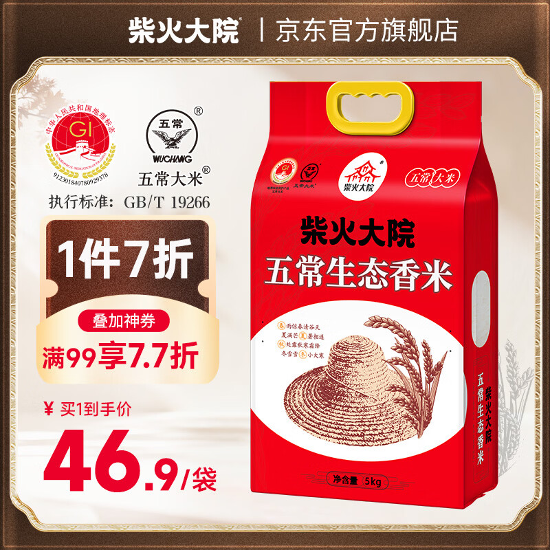 柴火大院 五常生态香米5kg 【2025年新米】 五常大米10斤 年货节采购 【单袋包邮】 5kg*1袋