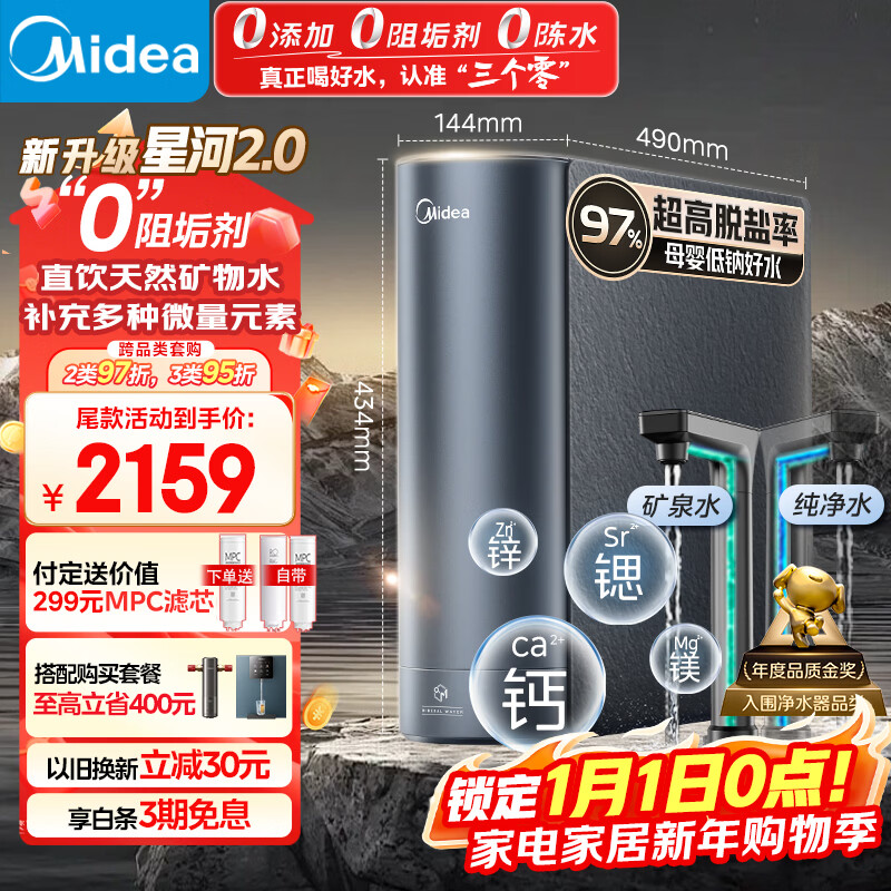美的(Midea)家用净水机星河2.0净矿净水器双水直饮1000G5年RO矿物质0阻垢剂 反渗透厨下式净饮机pro升级款系列