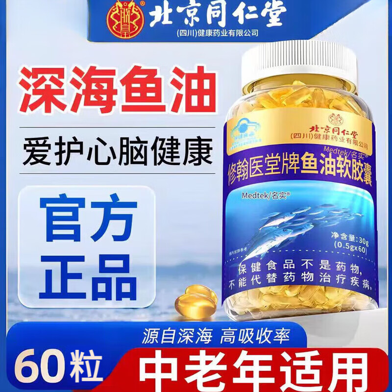同仁堂鱼肝油深海鱼油软胶囊正品中老年搭护眼进口 【尝新装】膳食营养 60粒*1瓶