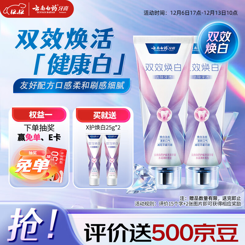 云南白药双效焕白牙膏6.4度美白祛渍清新口气减轻牙龈问题105g*2
