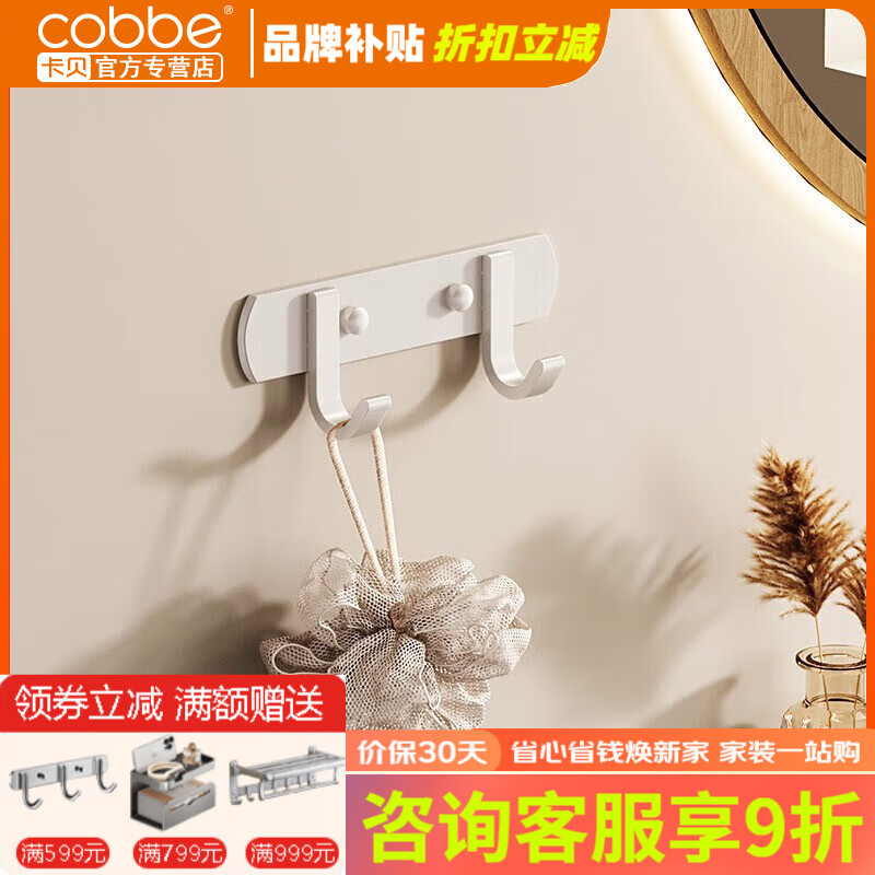 卡貝（cobbe）奶白色掛鉤免打孔排鉤壁掛太空鋁浴室?guī)P(guān)衛(wèi)生間門后掛衣粘鉤 A1-奶白經(jīng)典款-2鉤