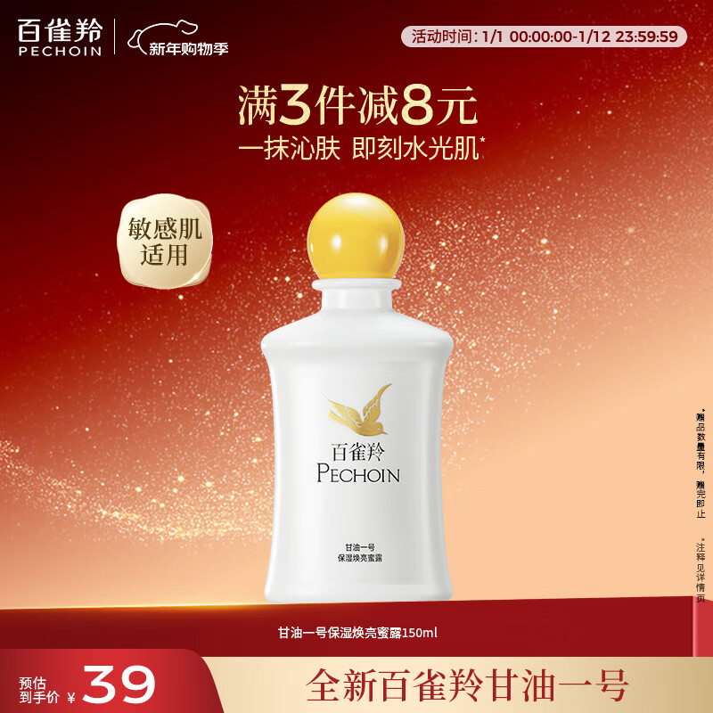 百雀羚甘油一号蜜露瓶装版150ml甘油脸部护肤补水保湿滋润新年礼物