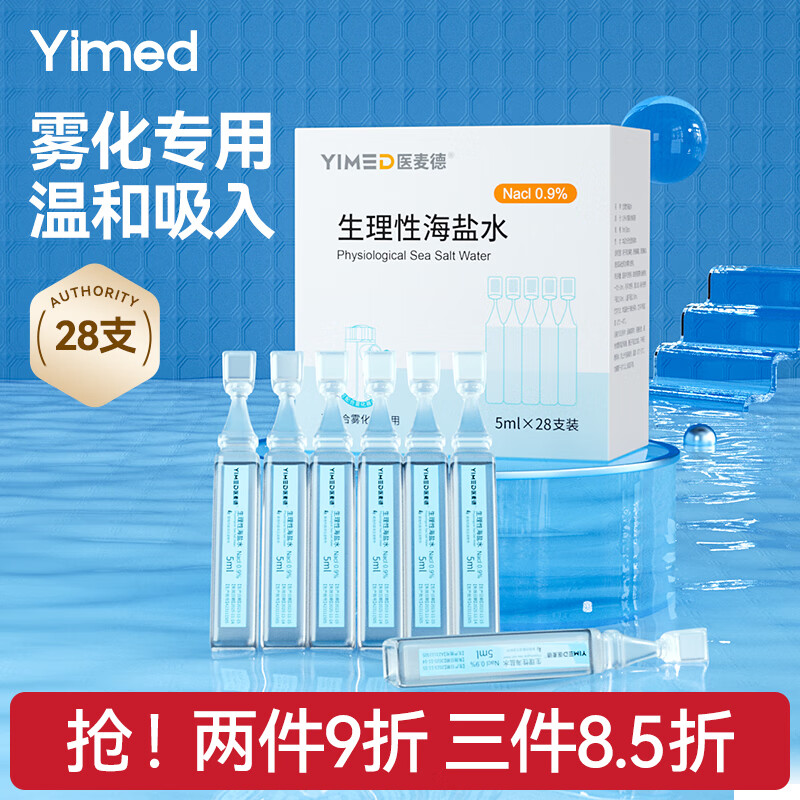 医麦德 生理盐水小支雾化液婴幼儿童成人洗鼻OK镜敷脸0.9%氯化钠5ml28支