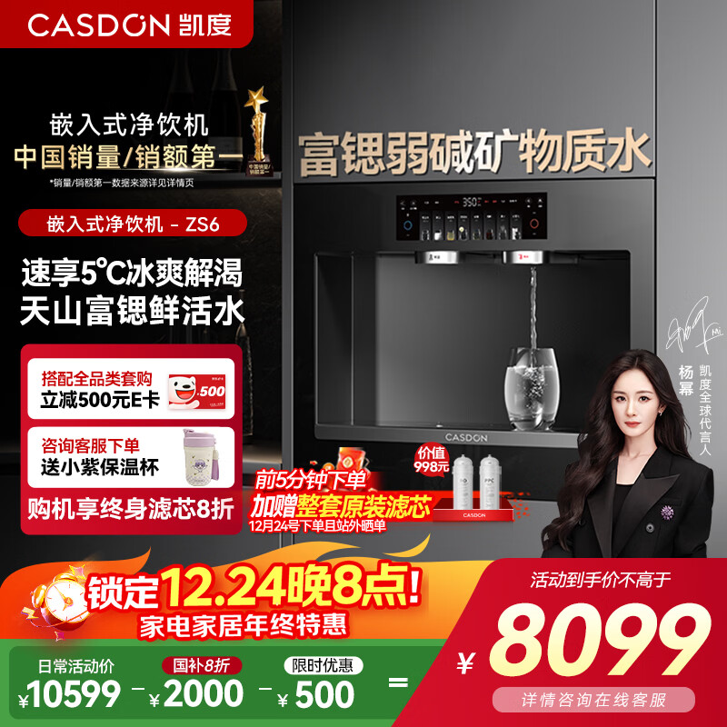 凯度（CASDON）嵌入式直饮机净饮机家用净水器冰热一体净水管线饮水机泉感ZS6政府补贴 杨幂同款