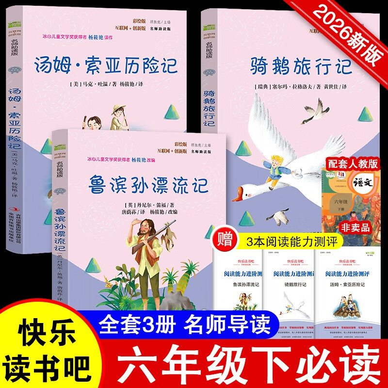 快乐读书吧六年级下册指定阅读：鲁滨孙漂流记+汤姆索亚历险记+骑鹅旅行记(套装共3册）课外阅读书必读