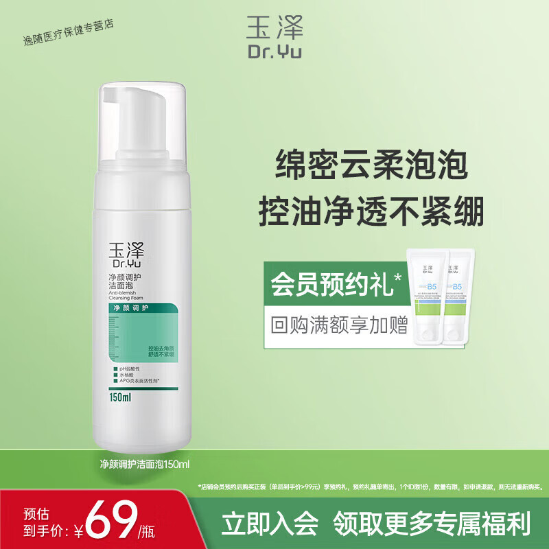 玉泽净颜调护洁面泡水杨酸洗面奶保湿清洁控油去角质痘痘日常护理 150ml