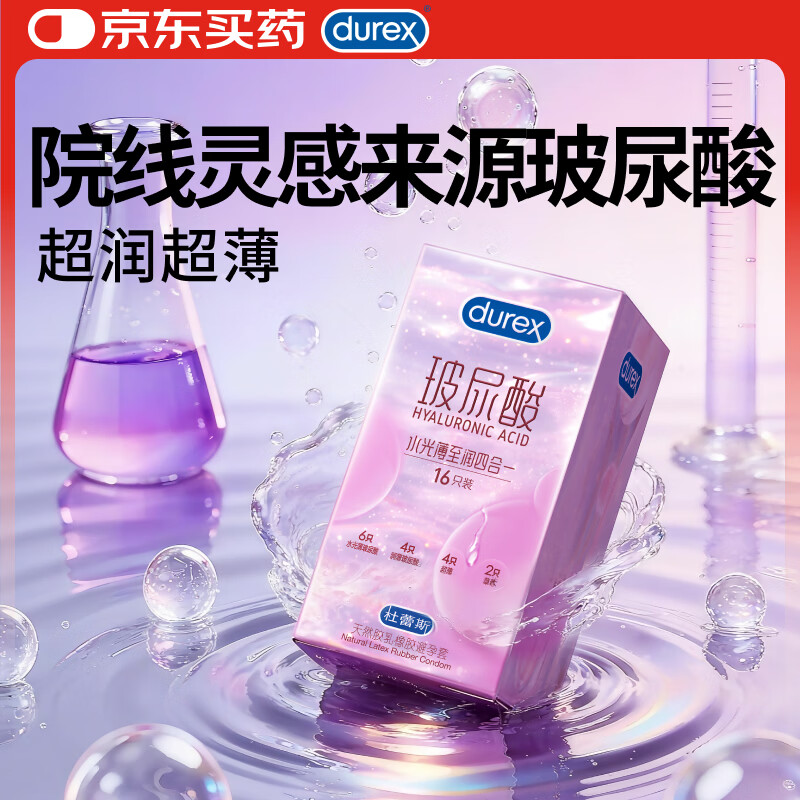 杜蕾斯避孕套玻尿酸水光薄至润四合一安全套16只装 水光套女性润滑情趣