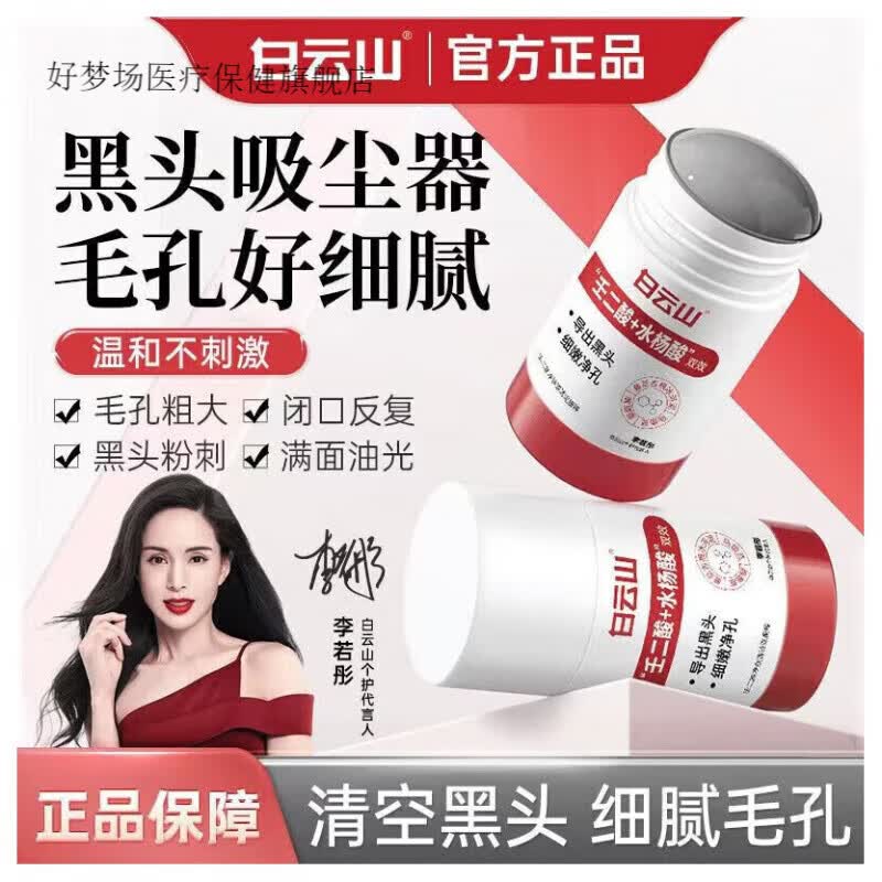 广药白云山泥膜壬二酸水杨酸清洁泥膜棒收缩毛孔去黑白头日常护理日常护理