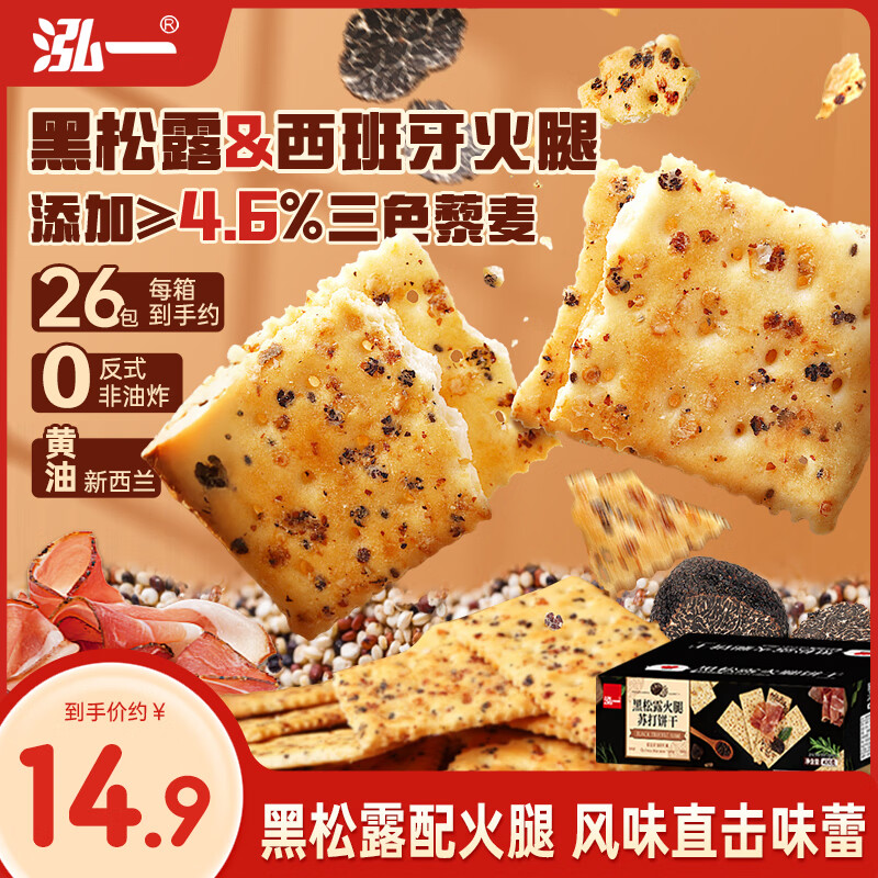 泓一黑松露火腿苏打饼干420g 休闲零食品梳打薄脆早餐解馋代餐下午茶