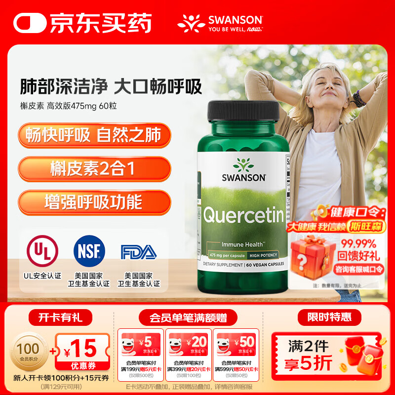 斯旺森（SWANSON）槲皮素肺部动力保养养肝清肺呼吸顺畅抗氧化清除自由基 槲皮素 高效版475mg 60粒【效期至26/9】