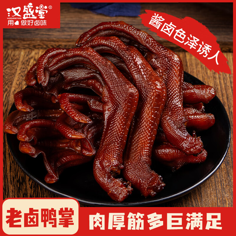 汉盛堂老卤鸭掌32克卤香味即食卤味鸭掌熟食肉类解馋鸭掌小吃零食