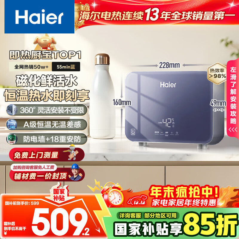 海尔（Haier）国家补贴15%即热式小厨宝电热水器 55MINI蓝 5500W无级变频节能 即开即热智能恒温家用厨房热水宝