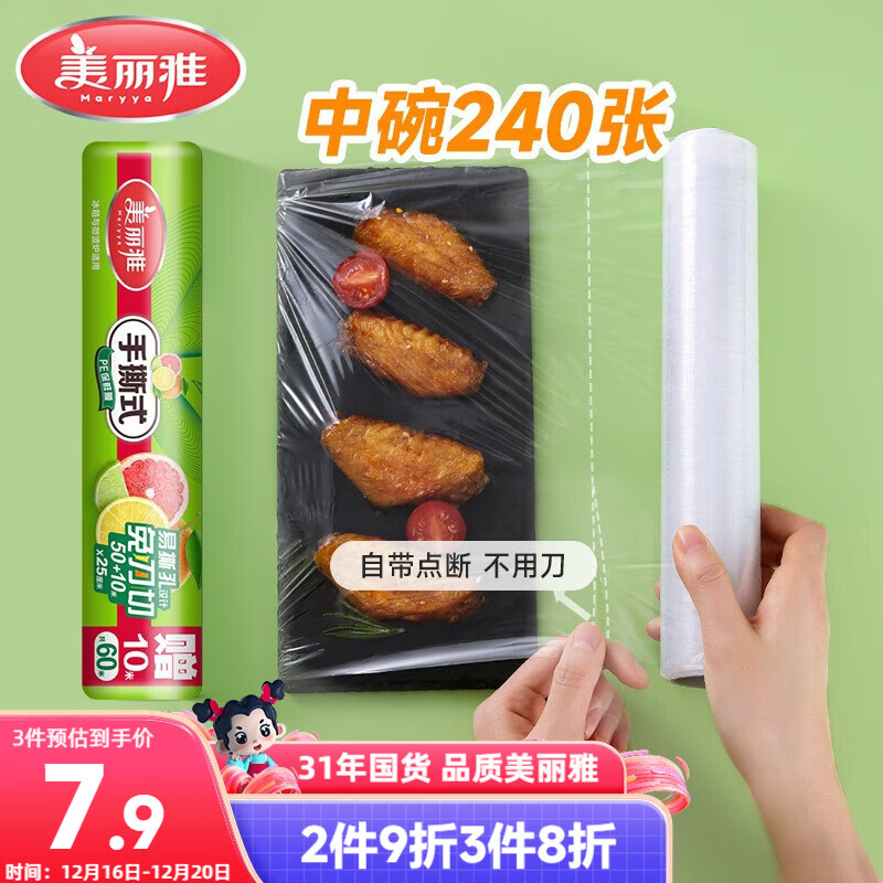 美丽雅食品级一次性保鲜膜点断式25cm*60米加厚可微波炉冰箱家用