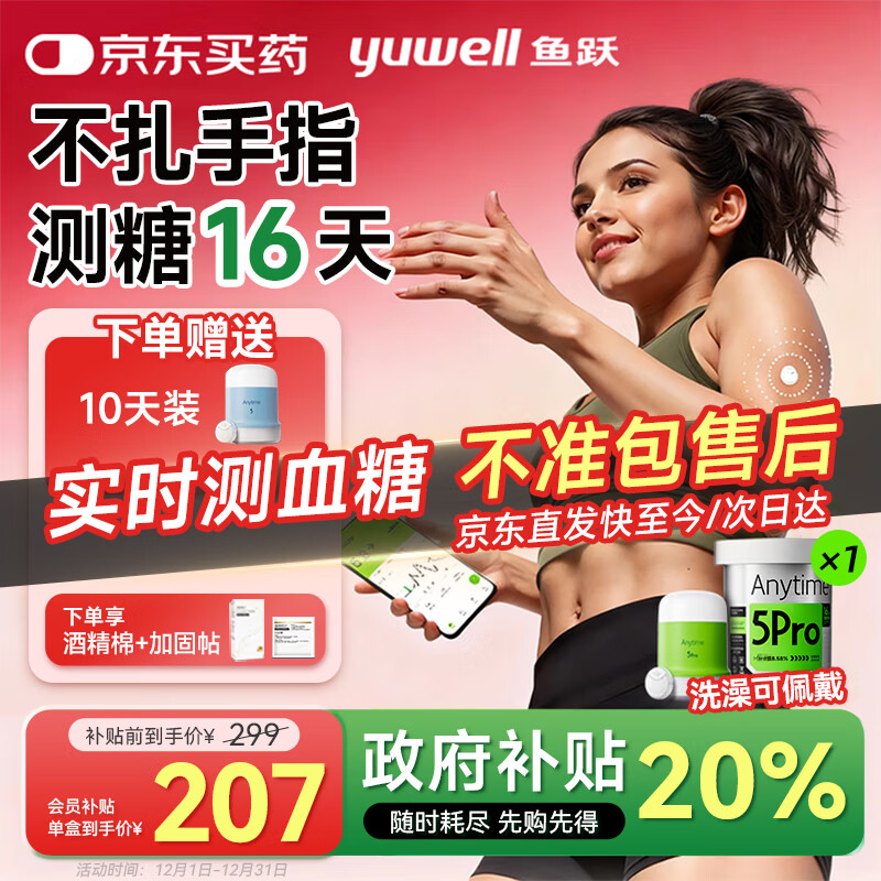 鱼跃（Yuwell）血糖动态监测仪24小时持续检测血糖仪家用无创cgm手指免扎针5pro 1盒5pro【测糖16天 买2盒晒单送10天】