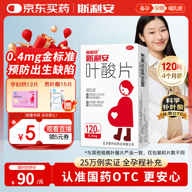 斯利安叶酸片0.4mg*120片 叶酸备孕孕妇孕早期预防胎儿畸形用药非活性 女士男士备孕叶酸片中老年补充