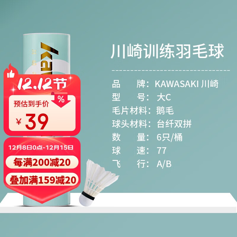 川崎（KAWASAKI）羽毛球比赛训练用球稳定耐打鹅毛球大C 77（6只装）