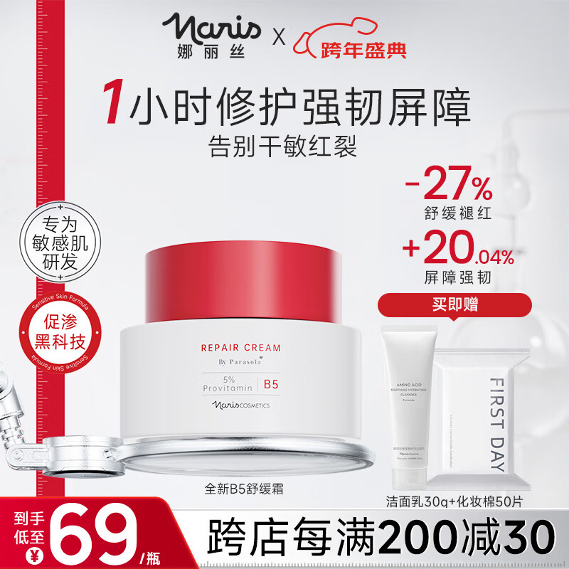娜丽丝（NARIS）B5舒润修护面霜50g 屏障修护舒缓抗皱紧致晒后修复高保湿补水