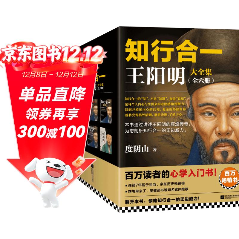 知行合一王阳明大全集新版（全6册）（1+2+3+4+心学日课+传习录）百万读者的心学入门书！度阴山 阳明心学 知行合一 新版全6册