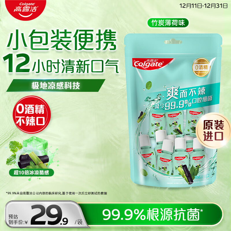 高露洁（Colgate）竹炭薄荷便携漱口水20ml*10独立小包装含氟 旅行装小瓶 清新口气