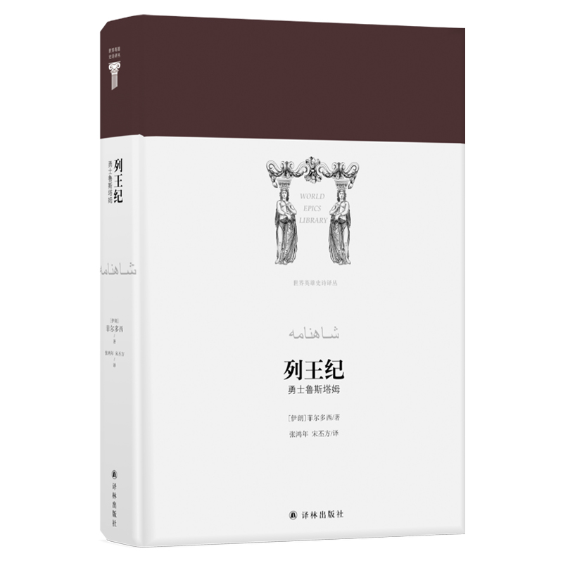 列王纪:勇士鲁斯塔姆/(伊朗)菲尔多西/世界英雄史诗译丛
