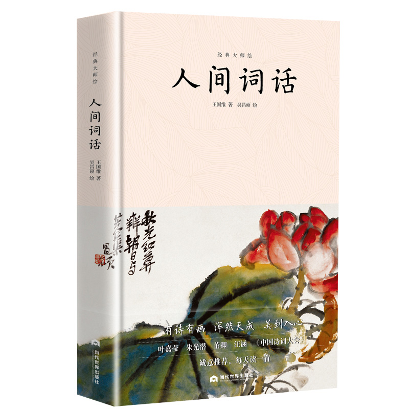 人间词话