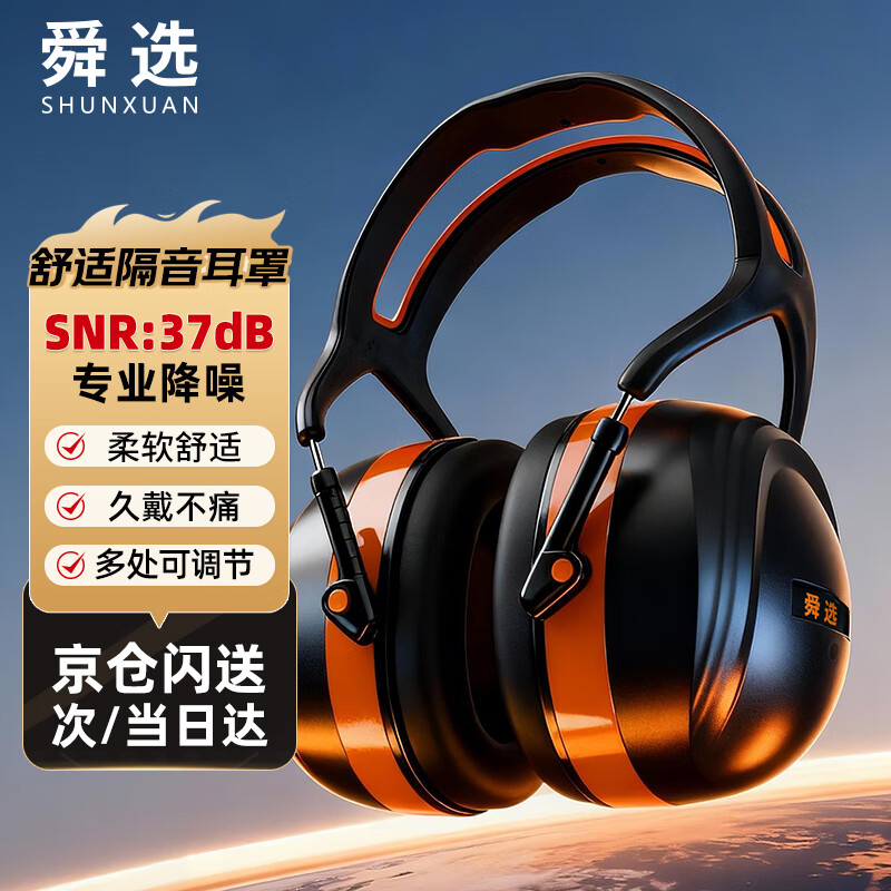舜选隔音耳罩降噪防噪音睡觉睡眠耳罩工业工厂切割打磨静音耳机头戴式 EM-7003-1 1个 SNR37db