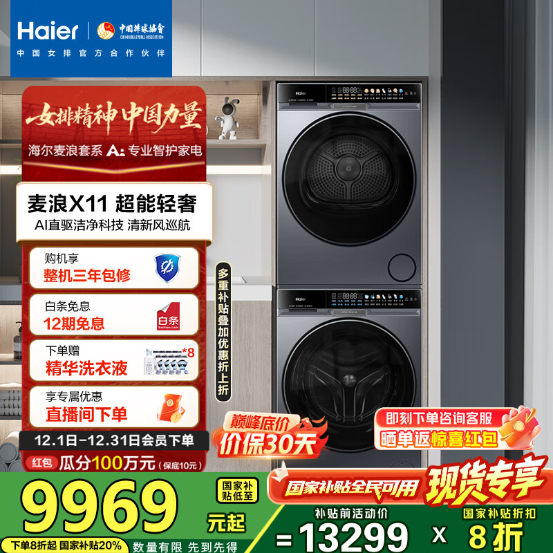海尔（Haier）麦浪X11 87洗烘套装 10KG滚筒AI直驱洗衣机+AI双擎热泵烘干机超薄家用 全擎全变频 1.21