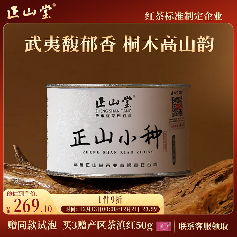 正山堂红茶 武夷山桐木关正山小种红茶特级50g罐装茶叶 创新工艺